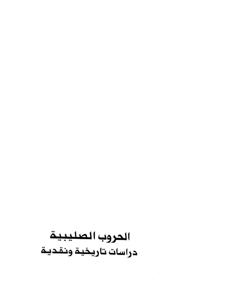 تحميل كتاب الحروب الصليبية دراسات تاريخية ونقدية PDF محمد مؤنس أحمد عوض