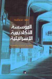 تحميل كتاب المؤسسة الأكاديمية الإسرائيلية (المعرفة، السياسة والاقتصاد) PDF