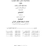 تحميل كتاب الدلالات السياقية للقصص القرآنى قصة النبى موسى عليه السلام أنموذجا PDF بوزيد رحمون