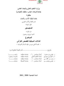 تحميل كتاب الدلالات السياقية للقصص القرآنى قصة النبى موسى عليه السلام أنموذجا PDF بوزيد رحمون