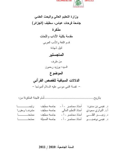 تحميل كتاب الدلالات السياقية للقصص القرآنى قصة النبى موسى عليه السلام أنموذجا PDF بوزيد رحمون