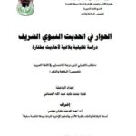 تحميل كتاب الحوار في الحديث النبوي الشريف، دراسة تحليلية بلاغية لأحاديث مختارة PDF علوة بنت عابد عبد الله الحساني