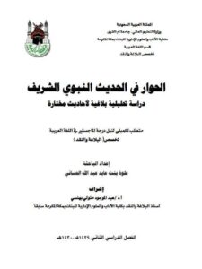تحميل كتاب الحوار في الحديث النبوي الشريف، دراسة تحليلية بلاغية لأحاديث مختارة PDF علوة بنت عابد عبد الله الحساني