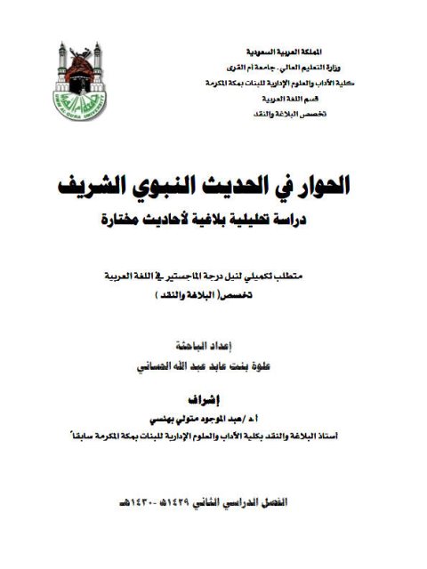 تحميل كتاب الحوار في الحديث النبوي الشريف، دراسة تحليلية بلاغية لأحاديث مختارة PDF علوة بنت عابد عبد الله الحساني