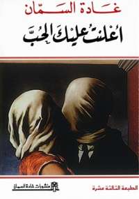 تحميل كتاب اعلنت عليك الحب PDF غادة السمان