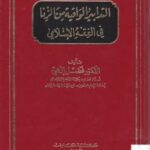 تحميل كتاب التدابير الواقية من الزنا في الفقه الإسلامي PDF د.فضل إلهى