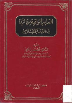 تحميل كتاب التدابير الواقية من الزنا في الفقه الإسلامي PDF د.فضل إلهى
