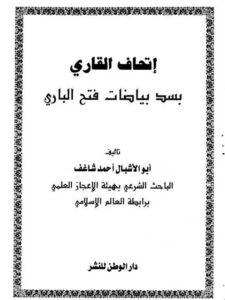 تحميل كتاب إتحاف القاري بسد بياضات فتح الباري PDF أحمد شاغف أبو الأشبال نسخة منقحة