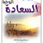 تحميل كتاب الطريق إلى السعادة الزوجية PDF الدكتور عبدالله العلاف