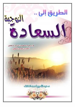 تحميل كتاب الطريق إلى السعادة الزوجية PDF الدكتور عبدالله العلاف