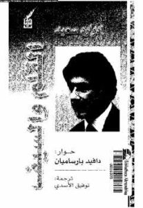 تحميل كتاب القيم والسيف إدوارد سعيد PDF