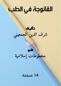 تحميل كتاب القانوجة في الطب ل شرف الدين الجمعيني PDF