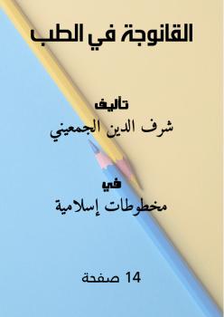 تحميل كتاب القانوجة في الطب ل شرف الدين الجمعيني PDF