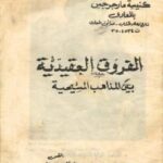 تحميل كتاب الفروق العقيدية بين المذاهب المسيحية لإبراهيم عبدالسيد PDF
