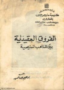 تحميل كتاب الفروق العقيدية بين المذاهب المسيحية لإبراهيم عبدالسيد PDF