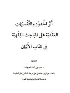 تحميل كتاب أثر الحدود والتقسيمات العقدية على المباحث الفقهية في كتاب الأيمان ل حميد بن أحمد نعيجات PDF حميد بن أحمد نعيجات