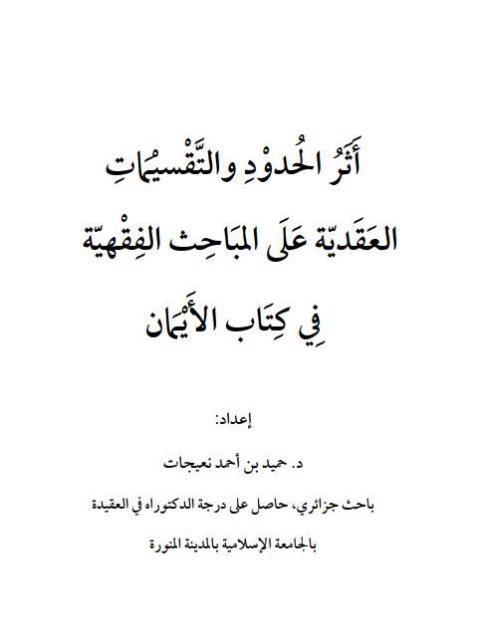 تحميل كتاب أثر الحدود والتقسيمات العقدية على المباحث الفقهية في كتاب الأيمان ل حميد بن أحمد نعيجات PDF حميد بن أحمد نعيجات