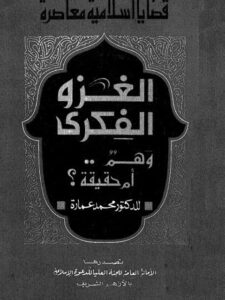 تحميل كتاب الغزو الفكري وهم أم حقيقة لمحمد عمارة PDF