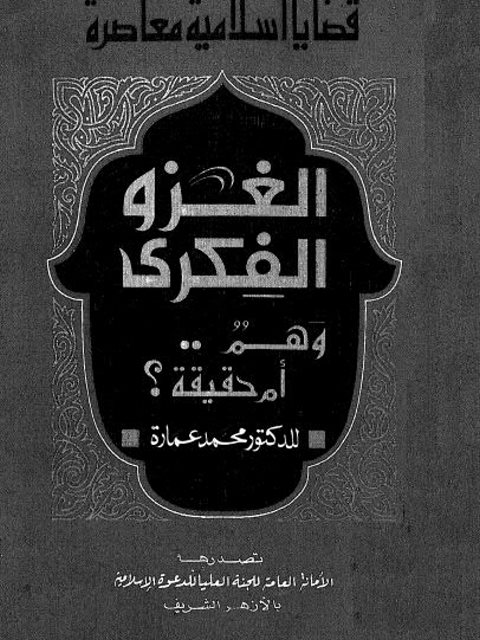 تحميل كتاب الغزو الفكري وهم أم حقيقة لمحمد عمارة PDF