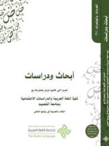 تحميل كتاب أبحاث ودراسات الندوة التي أقامها المركز بالشراكة مع كلية اللغة العربية والدراسات الاجتماعية بجامعة القصيم PDF مركز الملك عبد الله بن عبد العزيز الدولي لخدمة اللغة العربية