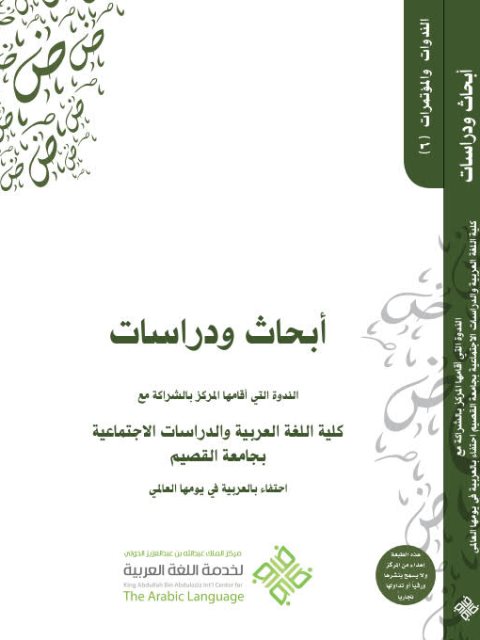 تحميل كتاب أبحاث ودراسات الندوة التي أقامها المركز بالشراكة مع كلية اللغة العربية والدراسات الاجتماعية بجامعة القصيم PDF مركز الملك عبد الله بن عبد العزيز الدولي لخدمة اللغة العربية