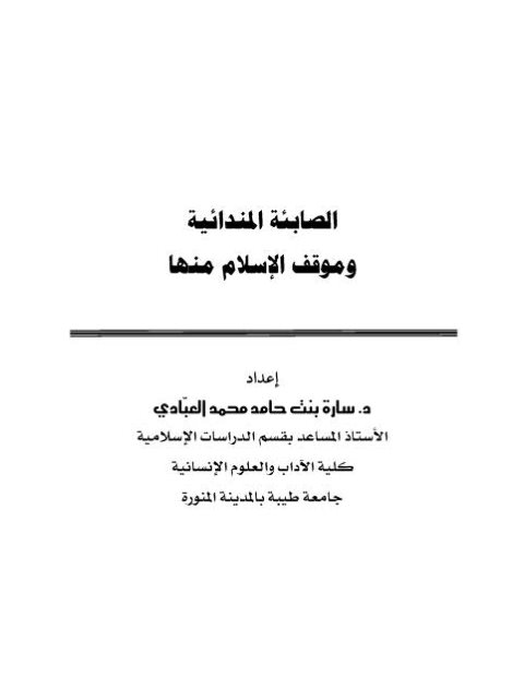 تحميل كتاب الصابئة المندائية وموقف الإسلام منها لسارة حامد محمد العبادي PDF سارة حامد محمد العبادي