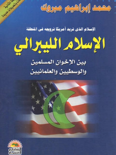 تحميل كتاب الإسلام الليبرالي بين الإخوان المسلمين والوسطيين والعلمانيين لمحمد إبراهيم مبروك PDF