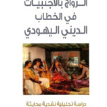 تحميل كتاب الزواج بالأجنبيات في الخطاب الديني اليهودي : دراسة تحليلية نقدية محايثة PDF