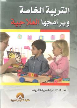 تحميل كتاب التربية الخاصة وبرامجها العلاجية ل د. عبدالفتاح عبدالمجيد الشريف PDF