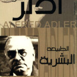تحميل كتاب الطبيعة البشرية PDF ألفريد آدلر