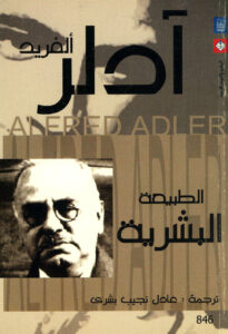 تحميل كتاب الطبيعة البشرية PDF ألفريد آدلر