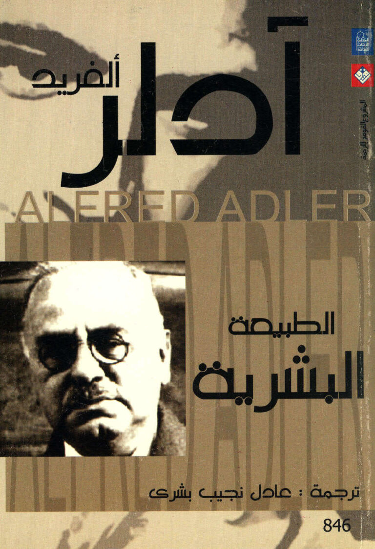 تحميل كتاب الطبيعة البشرية PDF ألفريد آدلر