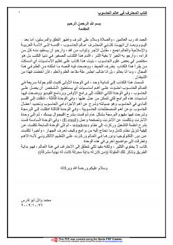 تحميل كتاب المحترف في عالم الحاسوب لمحمد وائل محمد ابوفارس PDF