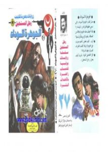 تحميل كتاب الجوهرة السوداء – سلسلة رجل المستحيل PDF د.نبيل فاروق
