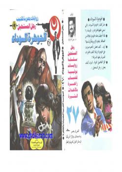 تحميل كتاب الجوهرة السوداء – سلسلة رجل المستحيل PDF د.نبيل فاروق