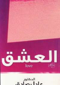 تحميل كتاب العشق PDF عادل صادق