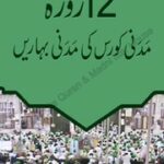 تحميل كتاب 12 روزہ مدنی کورس PDF