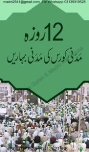 تحميل كتاب 12 روزہ مدنی کورس PDF