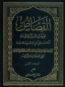 تحميل كتاب القصاص علي ضوآ القرآن و السنه جلد 2 PDF آيت الله العظمي سيد شهاب الدين مرعشي نجفي
