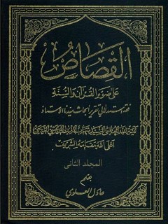 تحميل كتاب القصاص علي ضوآ القرآن و السنه جلد 2 PDF آيت الله العظمي سيد شهاب الدين مرعشي نجفي