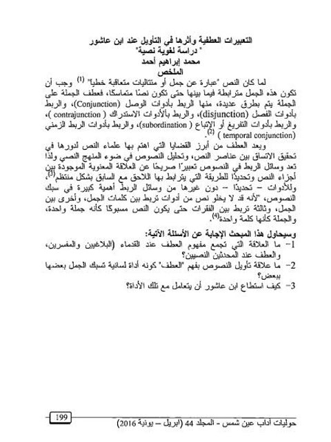 تحميل كتاب التعبيرات العطفية وأثرها في التأويل عند ابن عاشور دراسة لغوية نصية محمد إبراهيم أحمد PDF