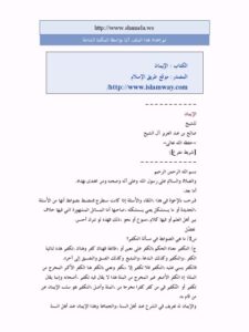 تحميل كتاب الإيمان PDF صالح بن عبد العزيز آل الشيخ