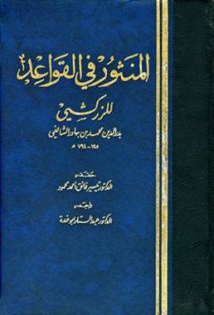 تحميل كتاب المنثور في القواعد الفقهية PDF بدر الدين محمد بن عبد الله بن بهادر الزركشي