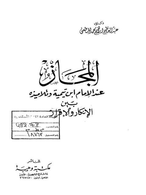 تحميل كتاب المجاز عند الإمام ابن تيمية و تلاميذه بين الإنكار والإقرار PDF عبد العظيم إبراهيم محمد المطعني