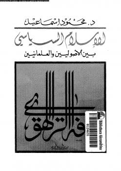 تحميل كتاب الإسلام السياسى بين الأصوليين والعلمانيين PDF د محمود إسماعيل