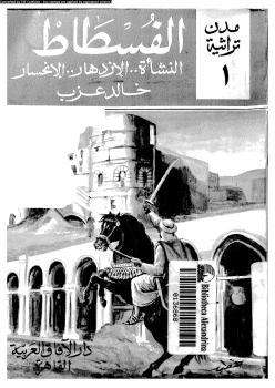 تحميل كتاب الفسطــــاط النشأة .. الإزدهار..الإنحسار ل د خالد عزب – أيمن منصور PDF