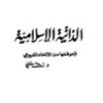 تحميل كتاب الذاتية الإسلامية وموقفها من الإلحاد الشيوعي PDF دكتور رءوف شلبي