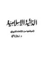 تحميل كتاب الذاتية الإسلامية وموقفها من الإلحاد الشيوعي PDF دكتور رءوف شلبي
