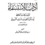 تحميل كتاب آداب الاستسقاء ل يحيى بن شرف النووي أبو زكريا PDF