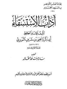 تحميل كتاب آداب الاستسقاء ل يحيى بن شرف النووي أبو زكريا PDF